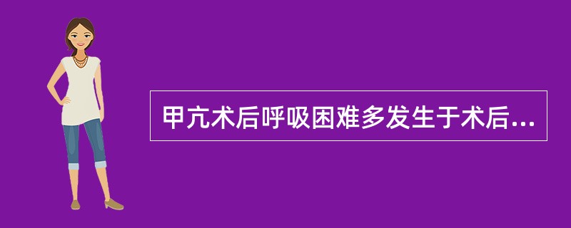 甲亢术后呼吸困难多发生于术后（）.