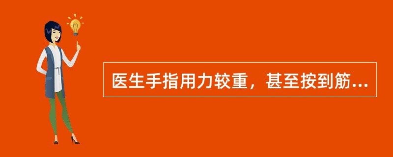 医生手指用力较重，甚至按到筋骨以体察脉象，此指法为（）