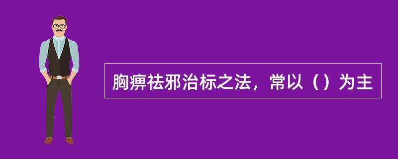 胸痹祛邪治标之法，常以（）为主
