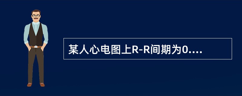 某人心电图上R-R间期为0.75s，其心率为（）