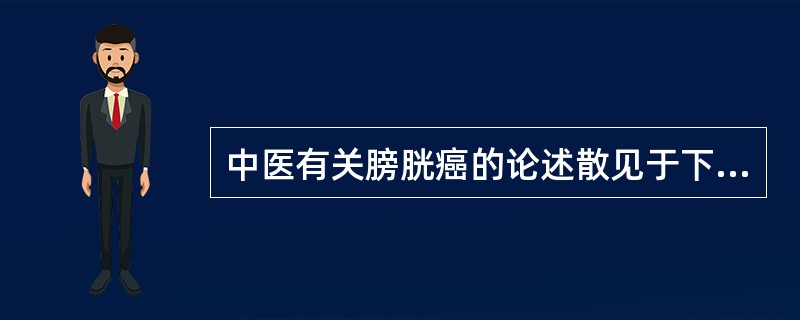 中医有关膀胱癌的论述散见于下述病证（）