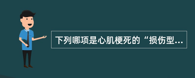 下列哪项是心肌梗死的“损伤型”心电图改变（）