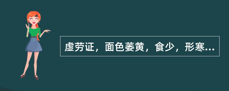 虚劳证，面色萎黄，食少，形寒，神疲乏力，少气懒言，肠鸣腹痛，大便溏薄，舌质淡，脉