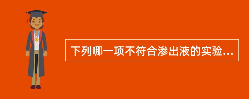 下列哪一项不符合渗出液的实验室检查特点（）