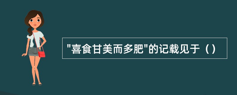 "喜食甘美而多肥"的记载见于（）