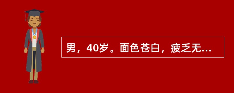男，40岁。面色苍白，疲乏无力1个月。血象：Hb60g／L，WBC3．6×109