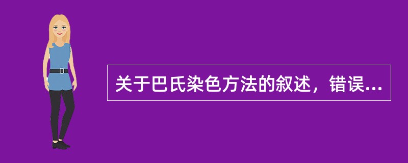 关于巴氏染色方法的叙述，错误的是（）