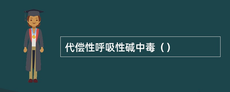 代偿性呼吸性碱中毒（）