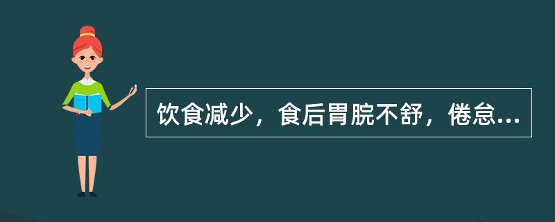 饮食减少，食后胃脘不舒，倦怠乏力，大便溏薄，面色萎黄，舌淡苔薄，脉弱，治宜首选（