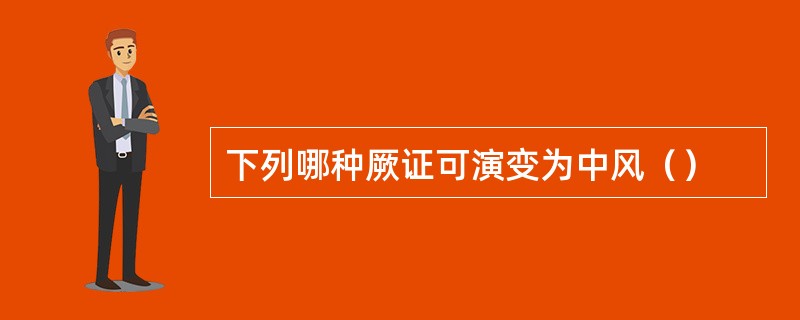 下列哪种厥证可演变为中风（）