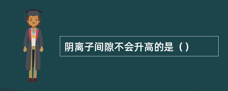 阴离子间隙不会升高的是（）