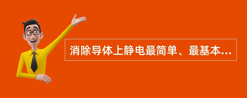 消除导体上静电最简单、最基本的方法是下列哪一项？