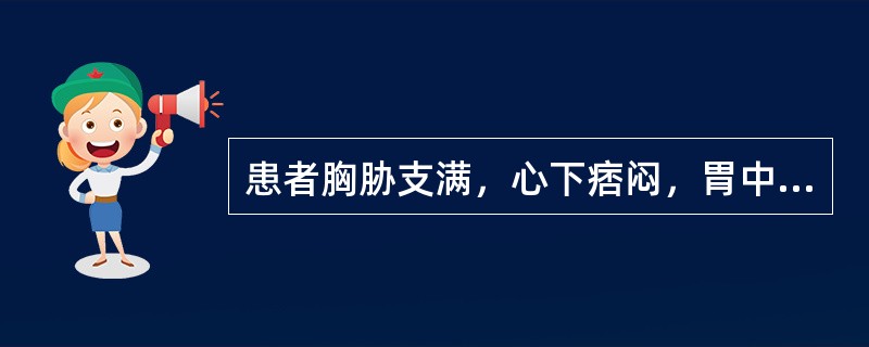 患者胸胁支满，心下痞闷，胃中有振水音，食后胃胀明显，经常呕吐清水痰涎，心悸头晕，