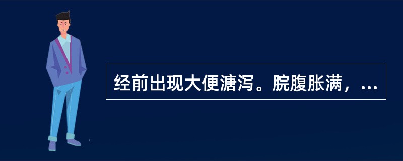 经前出现大便溏泻。脘腹胀满，神疲肢软，经净渐止，平时带下量多，色白质稀，无臭味，