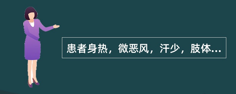 患者身热，微恶风，汗少，肢体疫重，头昏重胀痛，咳嗽痰粘，鼻流浊涕，心烦，口渴，舌