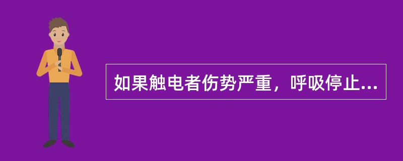 如果触电者伤势严重，呼吸停止或心脏停止跳动，应竭力施行胸外心脏挤压和下列哪一种措