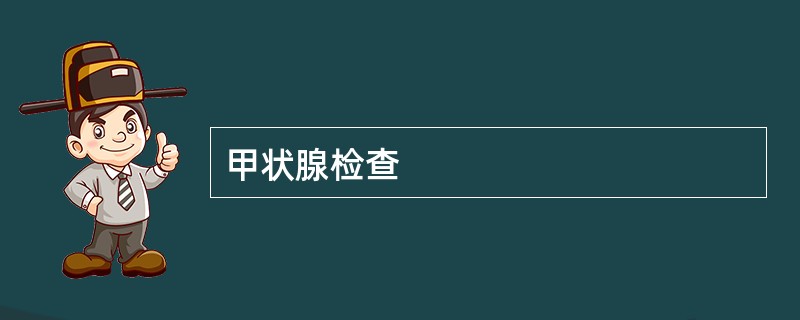 甲状腺检查