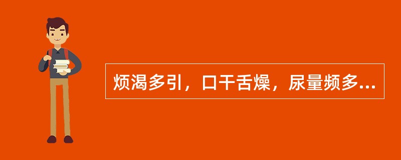 烦渴多引，口干舌燥，尿量频多，舌边尖红，苔薄黄，脉洪数，治宜选用（）