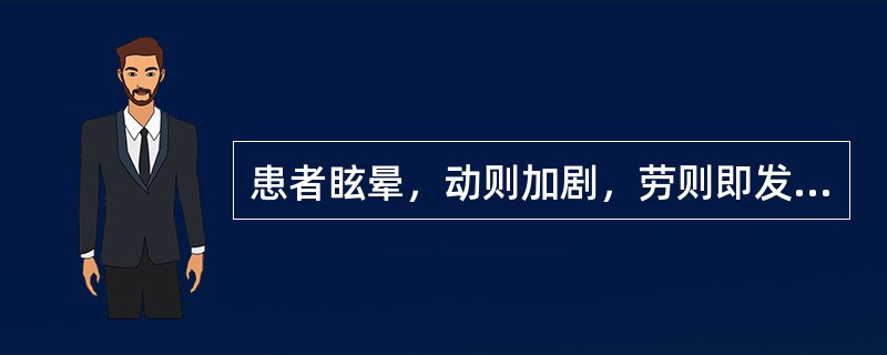 患者眩晕，动则加剧，劳则即发，面色皓，唇甲不华，心悸少寐，神疲懒言，饮食减少，舌