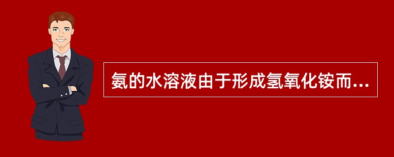 氨的水溶液由于形成氢氧化铵而呈酸性。