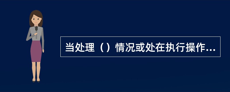 当处理（）情况或处在执行操作的地区，必须带上防护眼镜和手套。