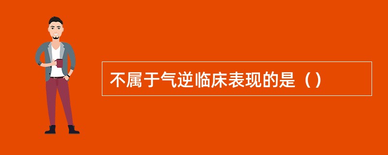 不属于气逆临床表现的是（）