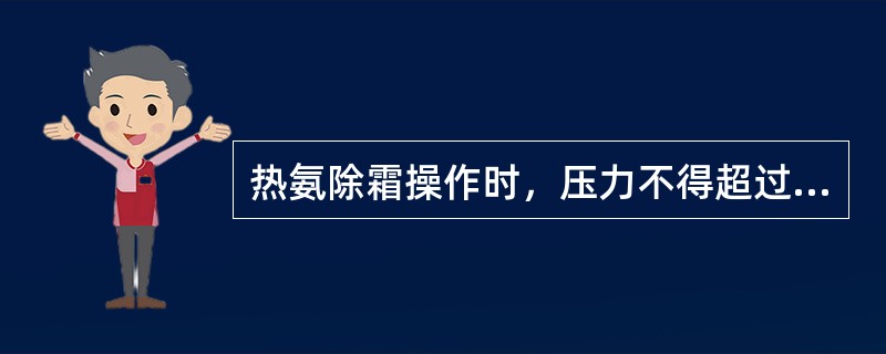 热氨除霜操作时，压力不得超过（）Mp。