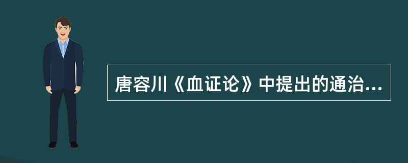 唐容川《血证论》中提出的通治血证的四法是（）