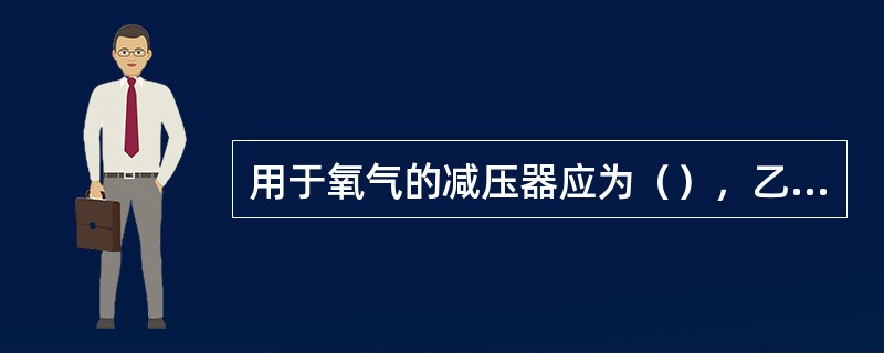 用于氧气的减压器应为（），乙炔减压器应为白色，并不得相互换用。