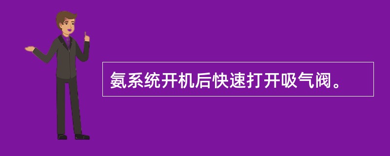 氨系统开机后快速打开吸气阀。