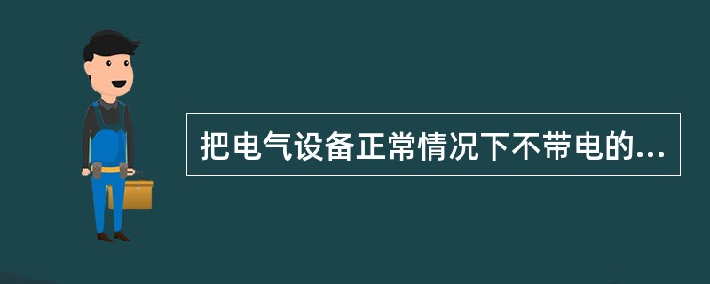 把电气设备正常情况下不带电的金属部分与电网的保护零线进行连接，称作（）。