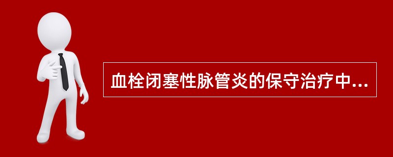 血栓闭塞性脉管炎的保守治疗中，应除外（）