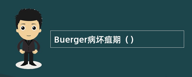 Buerger病坏疽期（）