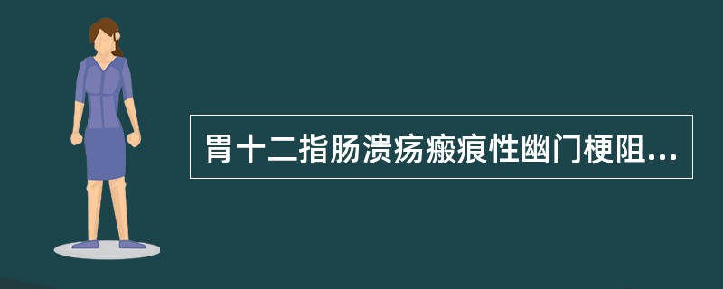 胃十二指肠溃疡瘢痕性幽门梗阻的主要临床表现（）