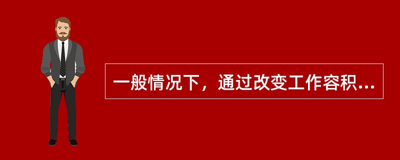 一般情况下，通过改变工作容积来完成气体的压缩和输送过程的压缩机是（）