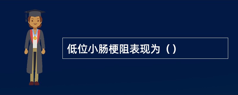 低位小肠梗阻表现为（）