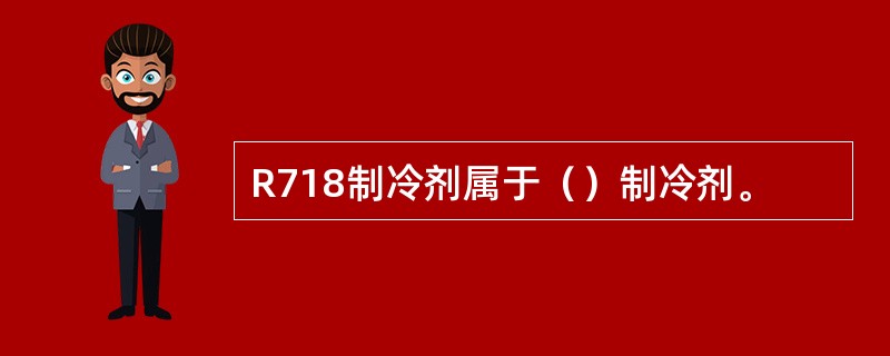 R718制冷剂属于（）制冷剂。