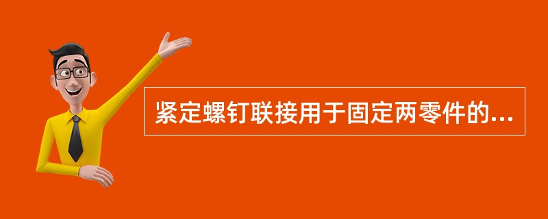 紧定螺钉联接用于固定两零件的相对位置，并可传递（）力和扭矩。