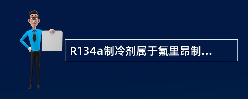 R134a制冷剂属于氟里昂制冷剂中的类别是（）