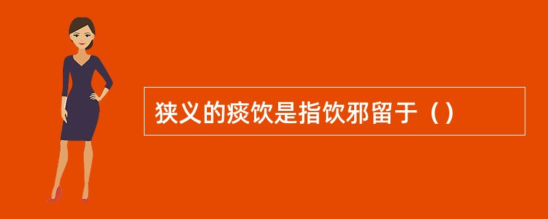 狭义的痰饮是指饮邪留于（）