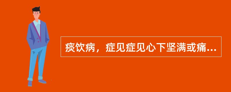 痰饮病，症见症见心下坚满或痛，自利，利后反快，水走肠间，沥沥有声，腹满，便秘，口