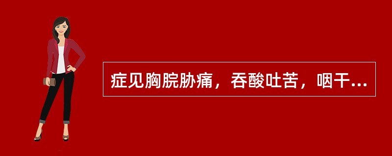 症见胸脘胁痛，吞酸吐苦，咽干口燥，舌红少津，脉细弱。治宜选用（）