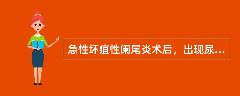 急性坏疽性阑尾炎术后，出现尿频、尿急、里急后重可能并发（）