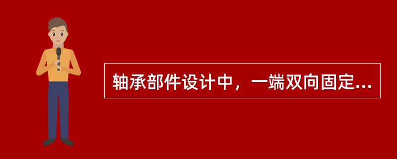 轴承部件设计中，一端双向固定，一端游动的轴承固定结构适用（）。