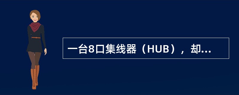 一台8口集线器（HUB），却有9个口，前面8个口分别标记1-2-3-4-5-6-