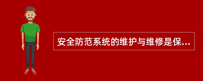 安全防范系统的维护与维修是保证系统长期、稳定、可靠运行的重要环节，是一项科学性很