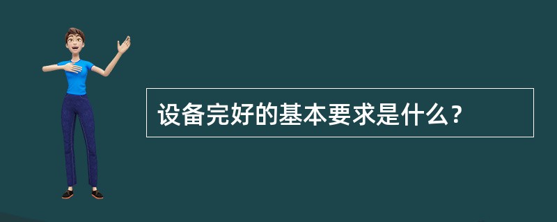设备完好的基本要求是什么？
