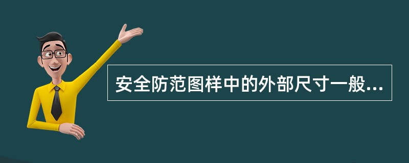 安全防范图样中的外部尺寸一般包含（）。