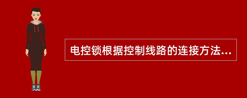 电控锁根据控制线路的连接方法不同可设置为（）型和（）型两种。