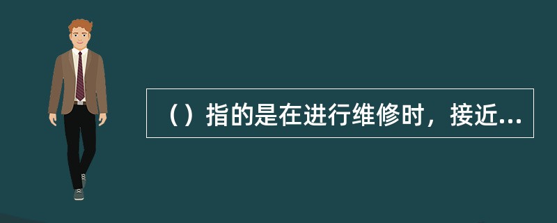 （）指的是在进行维修时，接近系统或其设备、机件各部位的相对难易程度。